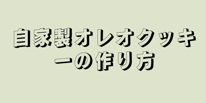 自家製オレオクッキーの作り方