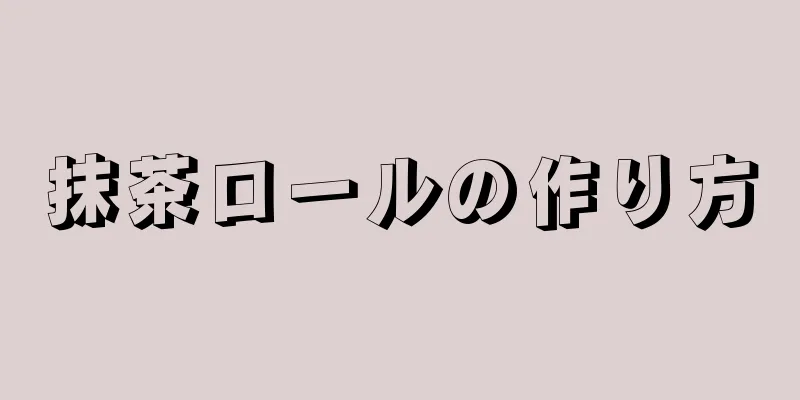 抹茶ロールの作り方