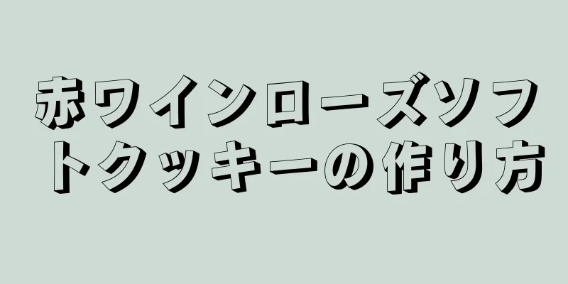 赤ワインローズソフトクッキーの作り方