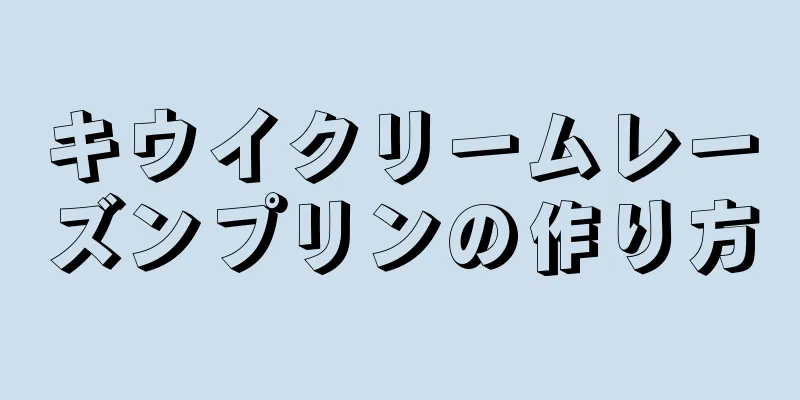 キウイクリームレーズンプリンの作り方