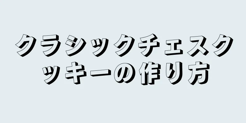 クラシックチェスクッキーの作り方