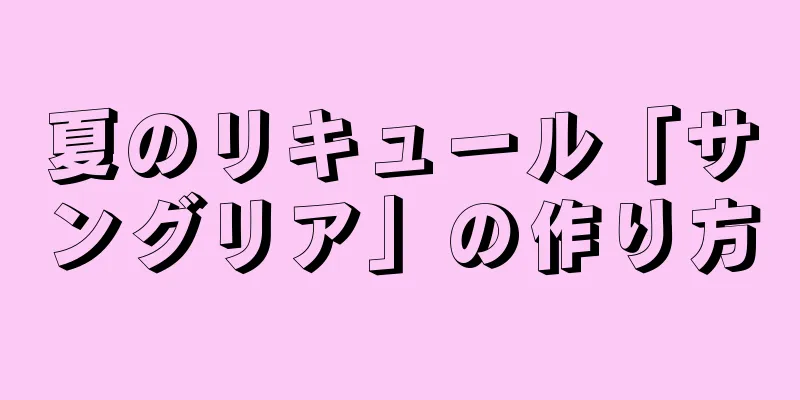 夏のリキュール「サングリア」の作り方