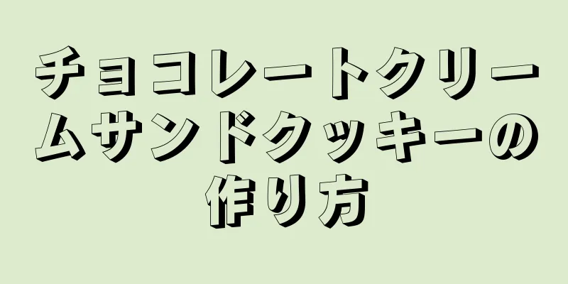 チョコレートクリームサンドクッキーの作り方