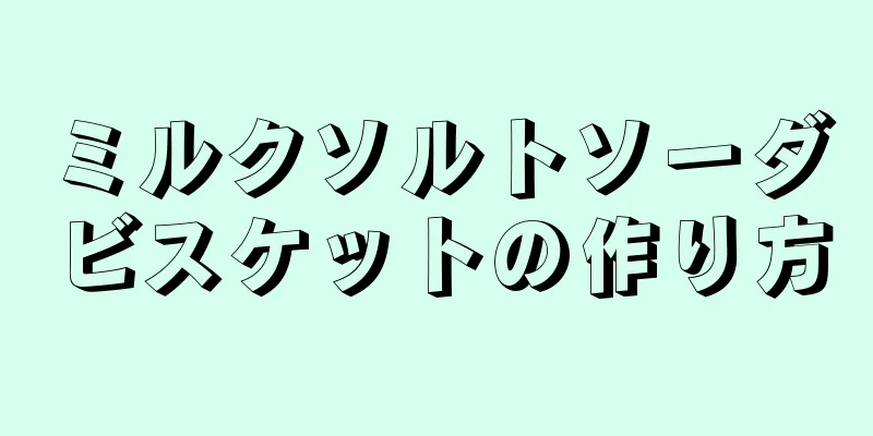 ミルクソルトソーダビスケットの作り方