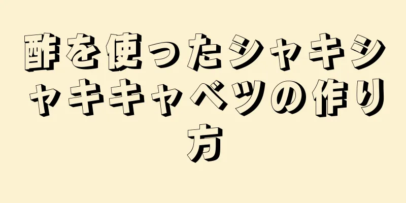 酢を使ったシャキシャキキャベツの作り方