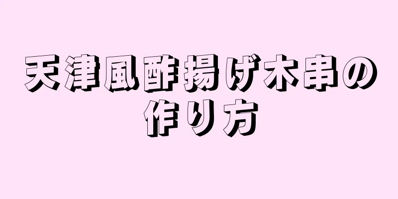 天津風酢揚げ木串の作り方