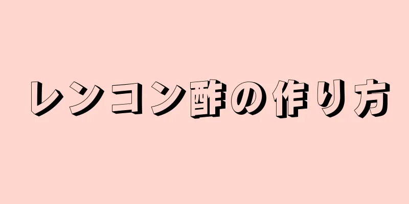 レンコン酢の作り方