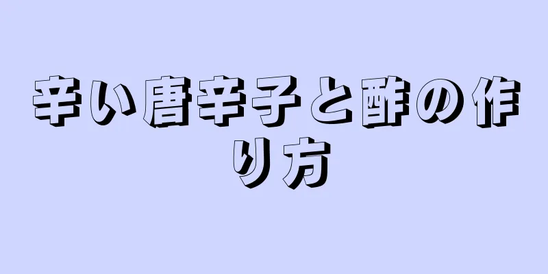 辛い唐辛子と酢の作り方