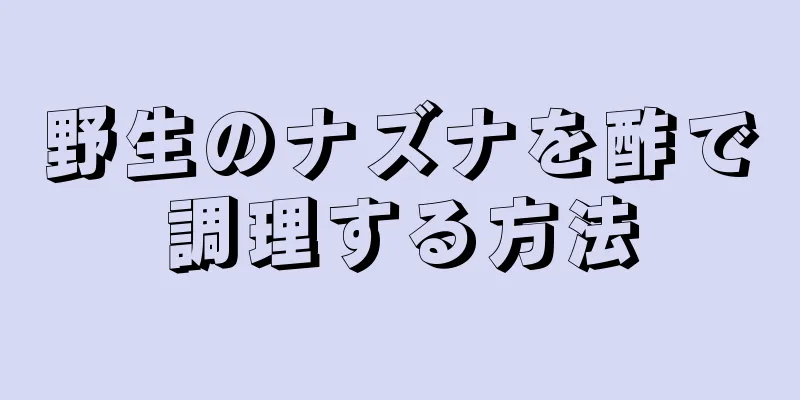 野生のナズナを酢で調理する方法