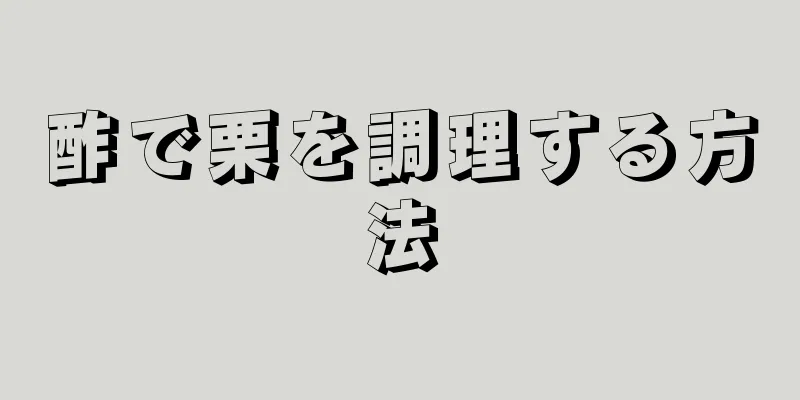 酢で栗を調理する方法