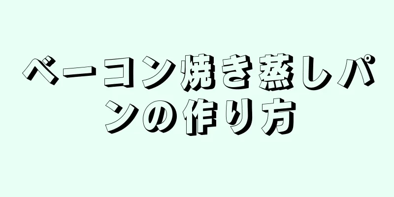 ベーコン焼き蒸しパンの作り方