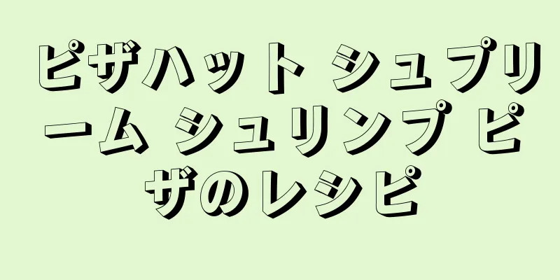 ピザハット シュプリーム シュリンプ ピザのレシピ