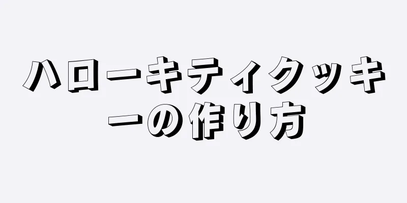 ハローキティクッキーの作り方