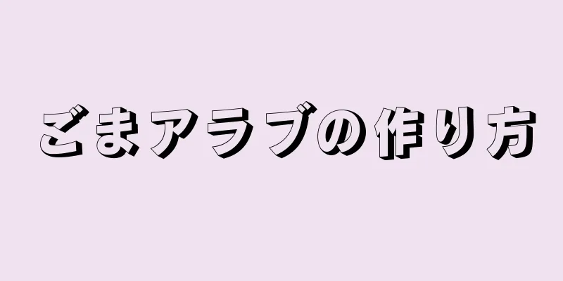 ごまアラブの作り方