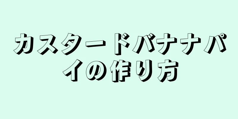 カスタードバナナパイの作り方