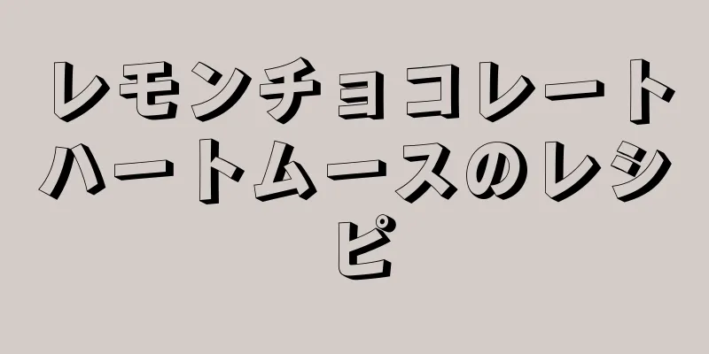 レモンチョコレートハートムースのレシピ