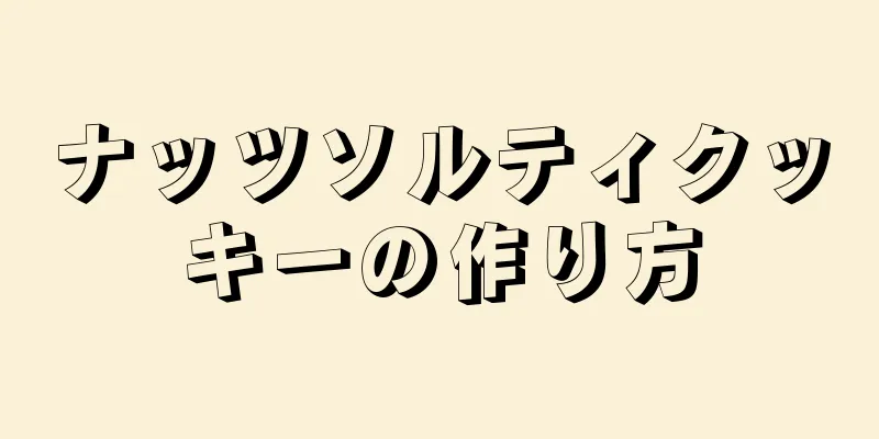 ナッツソルティクッキーの作り方