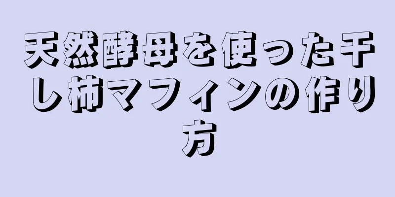 天然酵母を使った干し柿マフィンの作り方