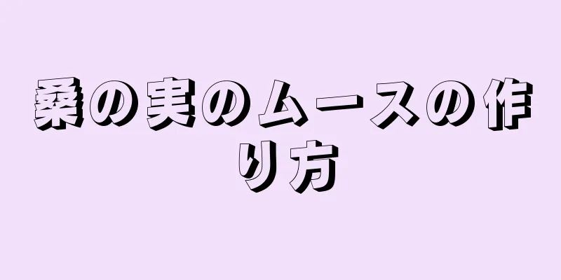 桑の実のムースの作り方