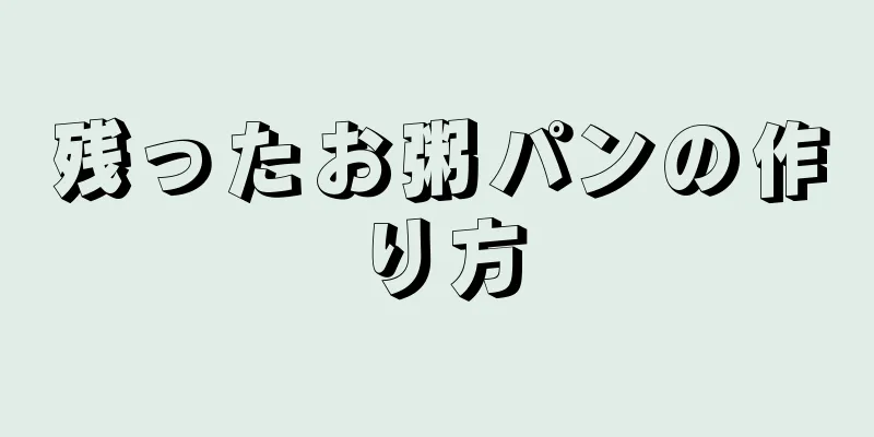 残ったお粥パンの作り方