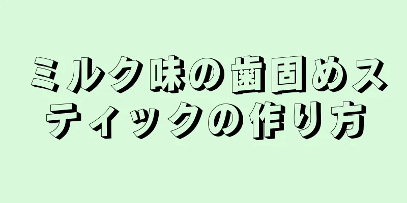 ミルク味の歯固めスティックの作り方