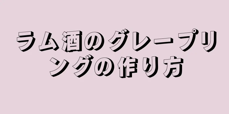 ラム酒のグレープリングの作り方