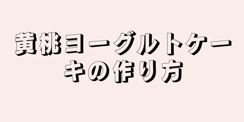 黄桃ヨーグルトケーキの作り方