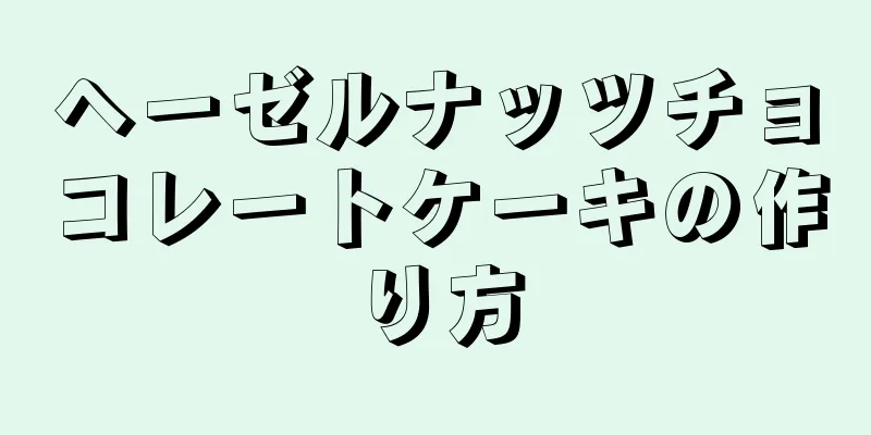 ヘーゼルナッツチョコレートケーキの作り方