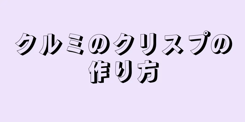 クルミのクリスプの作り方