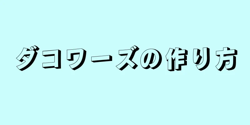 ダコワーズの作り方