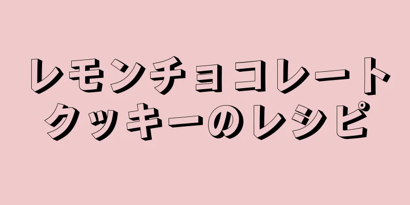 レモンチョコレートクッキーのレシピ