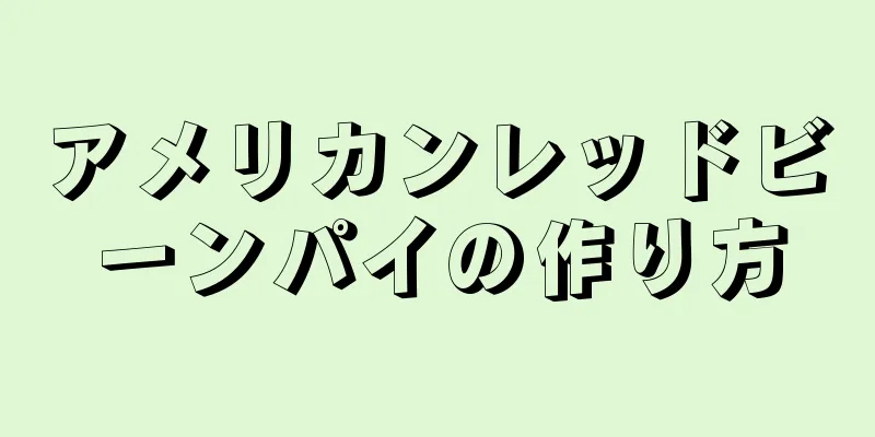 アメリカンレッドビーンパイの作り方