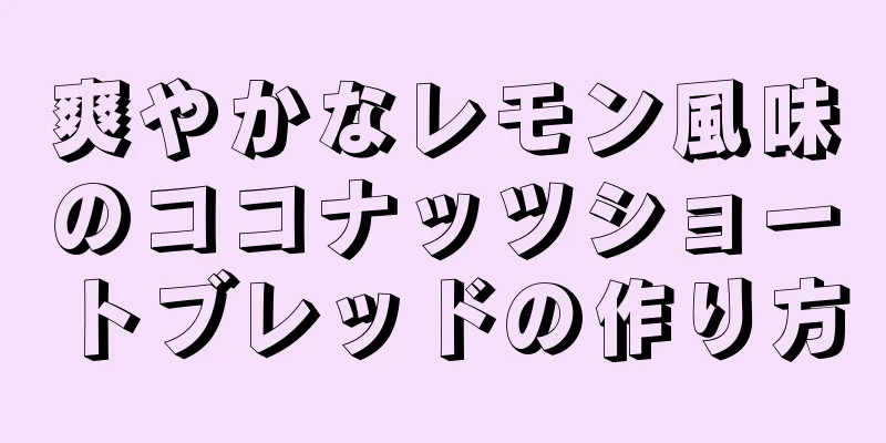 爽やかなレモン風味のココナッツショートブレッドの作り方