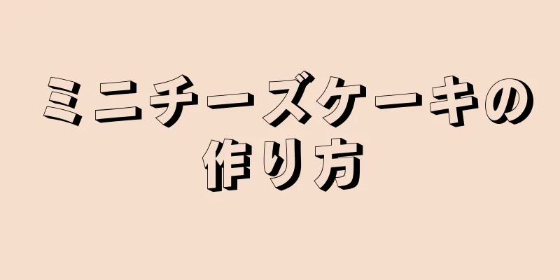 ミニチーズケーキの作り方