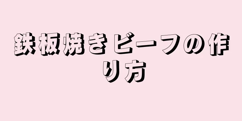 鉄板焼きビーフの作り方