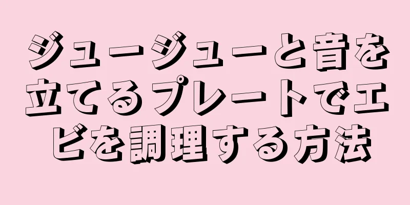 ジュージューと音を立てるプレートでエビを調理する方法