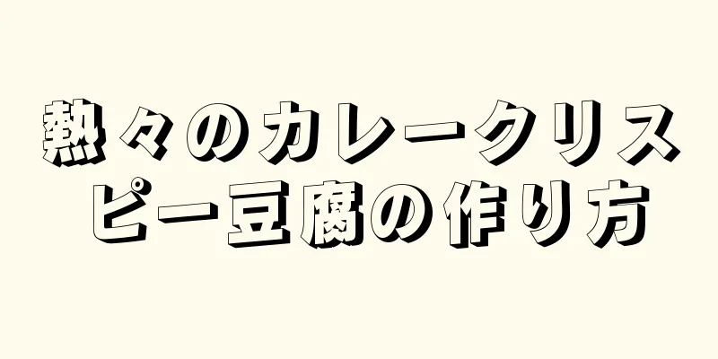 熱々のカレークリスピー豆腐の作り方