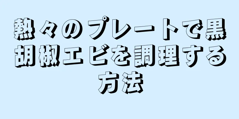 熱々のプレートで黒胡椒エビを調理する方法