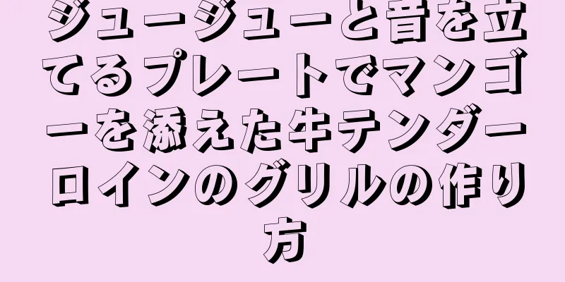 ジュージューと音を立てるプレートでマンゴーを添えた牛テンダーロインのグリルの作り方