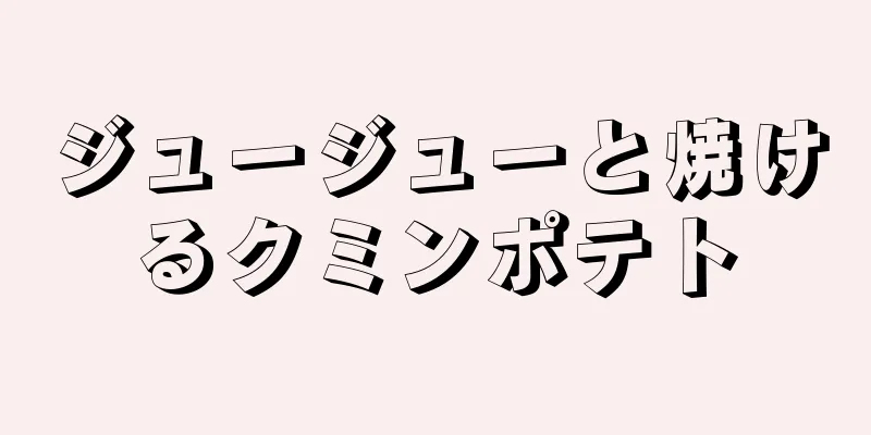 ジュージューと焼けるクミンポテト