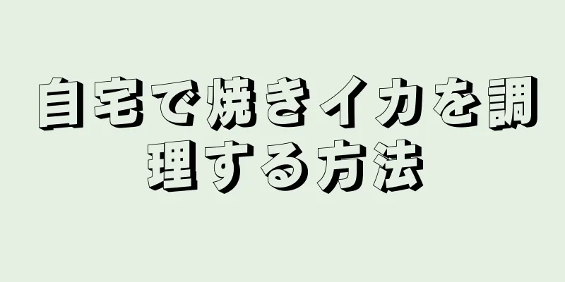 自宅で焼きイカを調理する方法