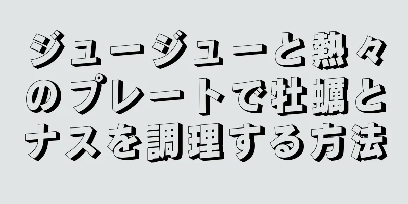 ジュージューと熱々のプレートで牡蠣とナスを調理する方法