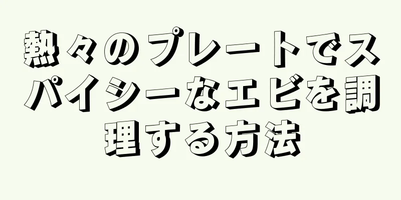 熱々のプレートでスパイシーなエビを調理する方法