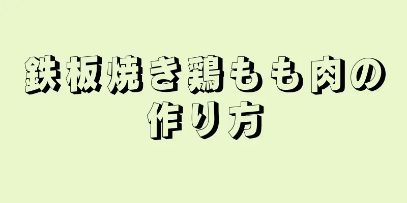 鉄板焼き鶏もも肉の作り方