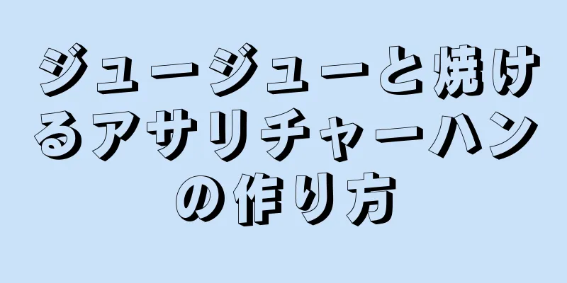 ジュージューと焼けるアサリチャーハンの作り方