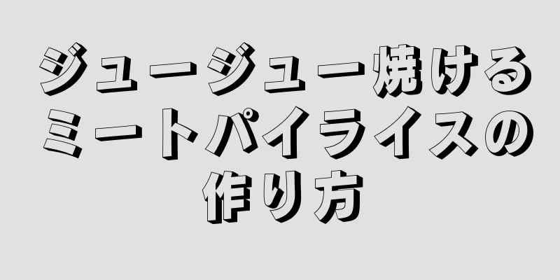 ジュージュー焼けるミートパイライスの作り方