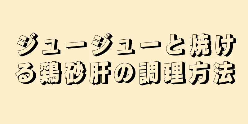 ジュージューと焼ける鶏砂肝の調理方法