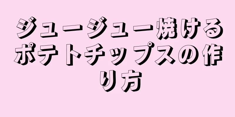 ジュージュー焼けるポテトチップスの作り方