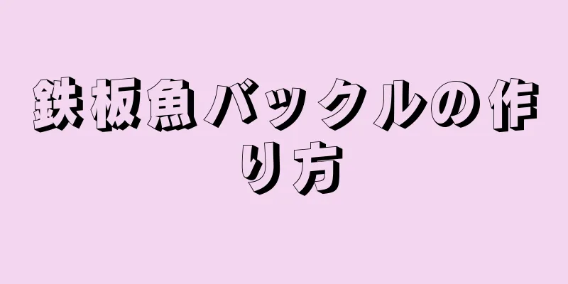 鉄板魚バックルの作り方