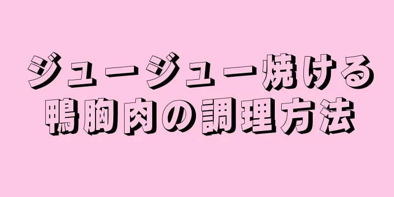 ジュージュー焼ける鴨胸肉の調理方法